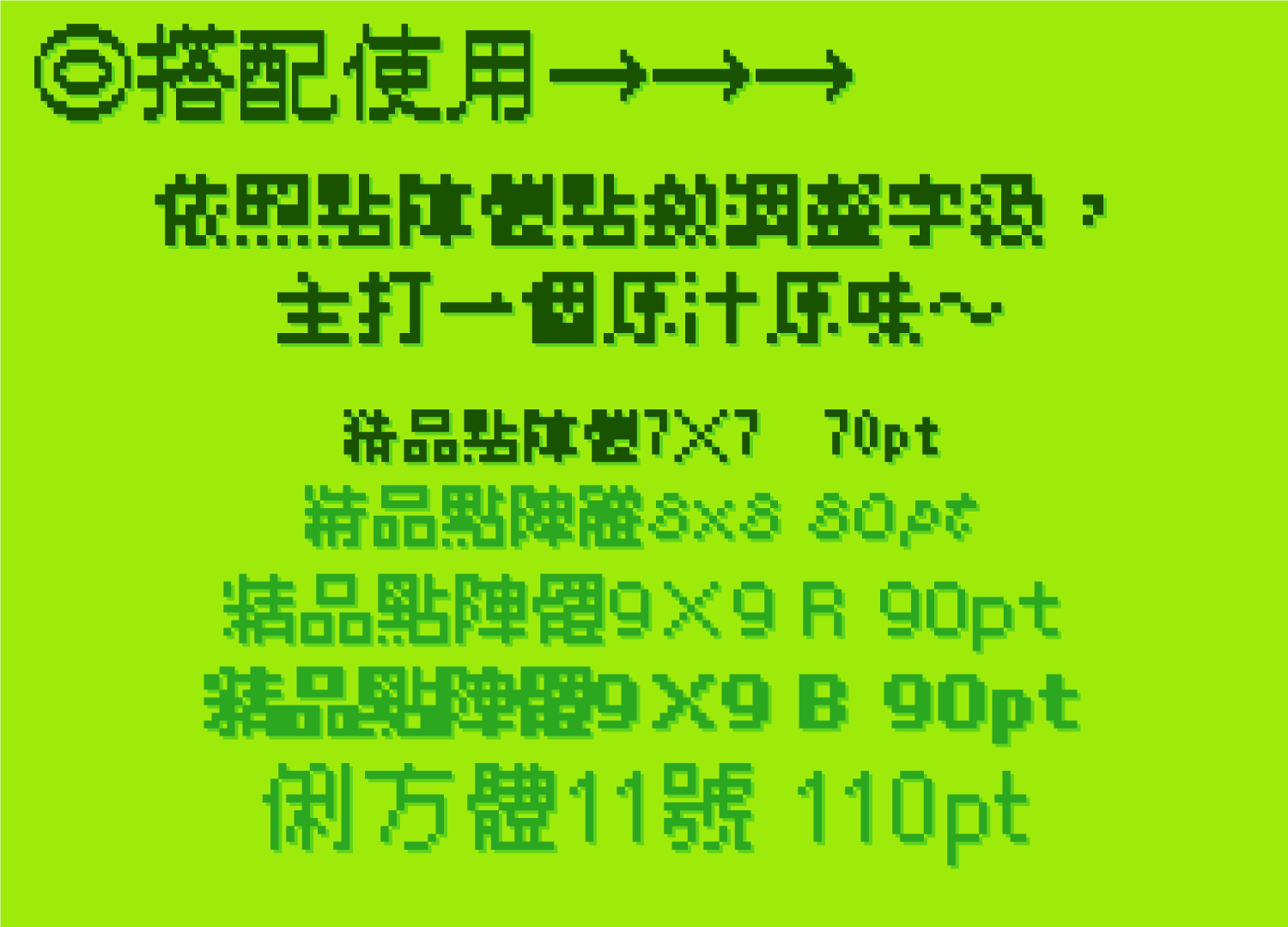 点阵字体搭配使用说明：根据点阵档点数调整字级，推荐精品点阵体7x7 70pt、8x8 80pt、9x9 R 90pt、9x9 B 90pt及俪方体11号110pt。