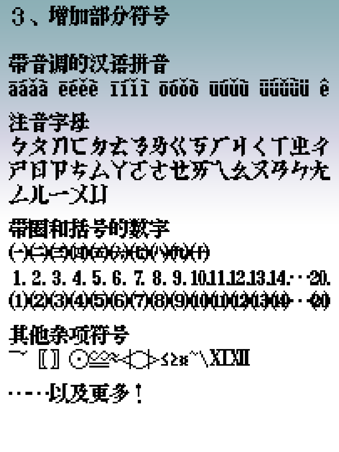 汉语拼音带声调符号、注音字母、带圈和括号的数字列表及其他杂项符号的示例