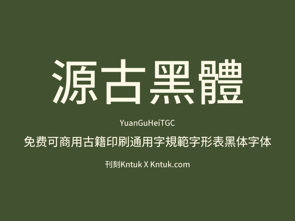 源古黑體
