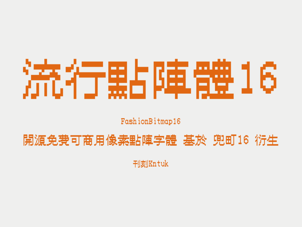 流行点阵体16