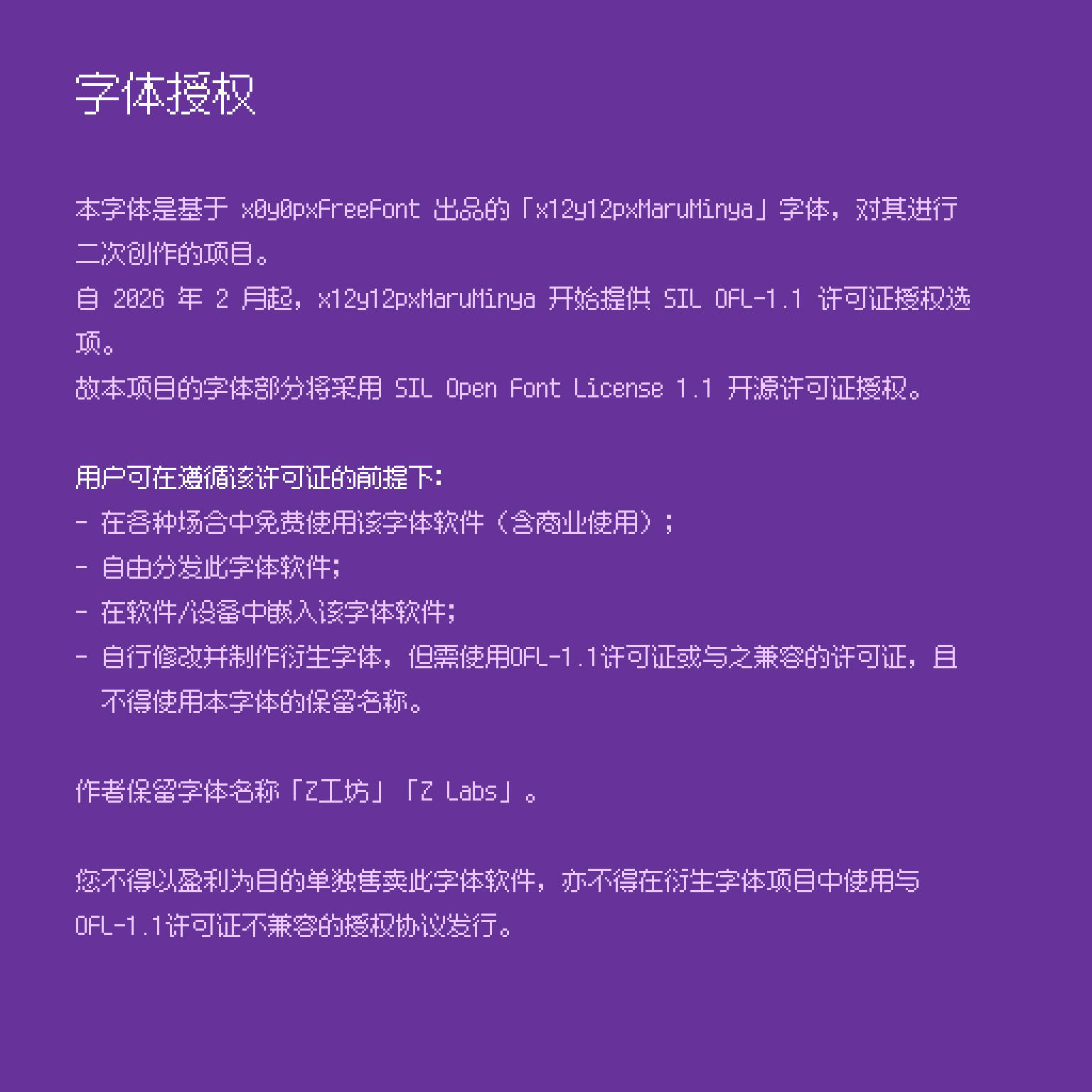 字体授权：基于x12y12pxHaruMinya，采用SIL OFL-1.1协议，允许免费商用、分发、嵌入和修改，但保留Z工坊和Z Labs名称，禁止单独售卖。-刊刻Kntuk