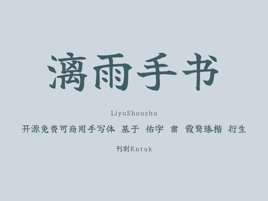 漓雨手书