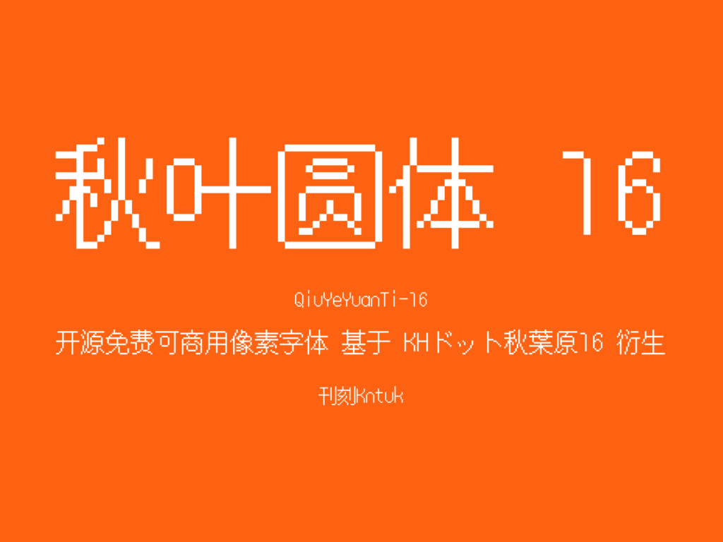 秋叶圆体 16