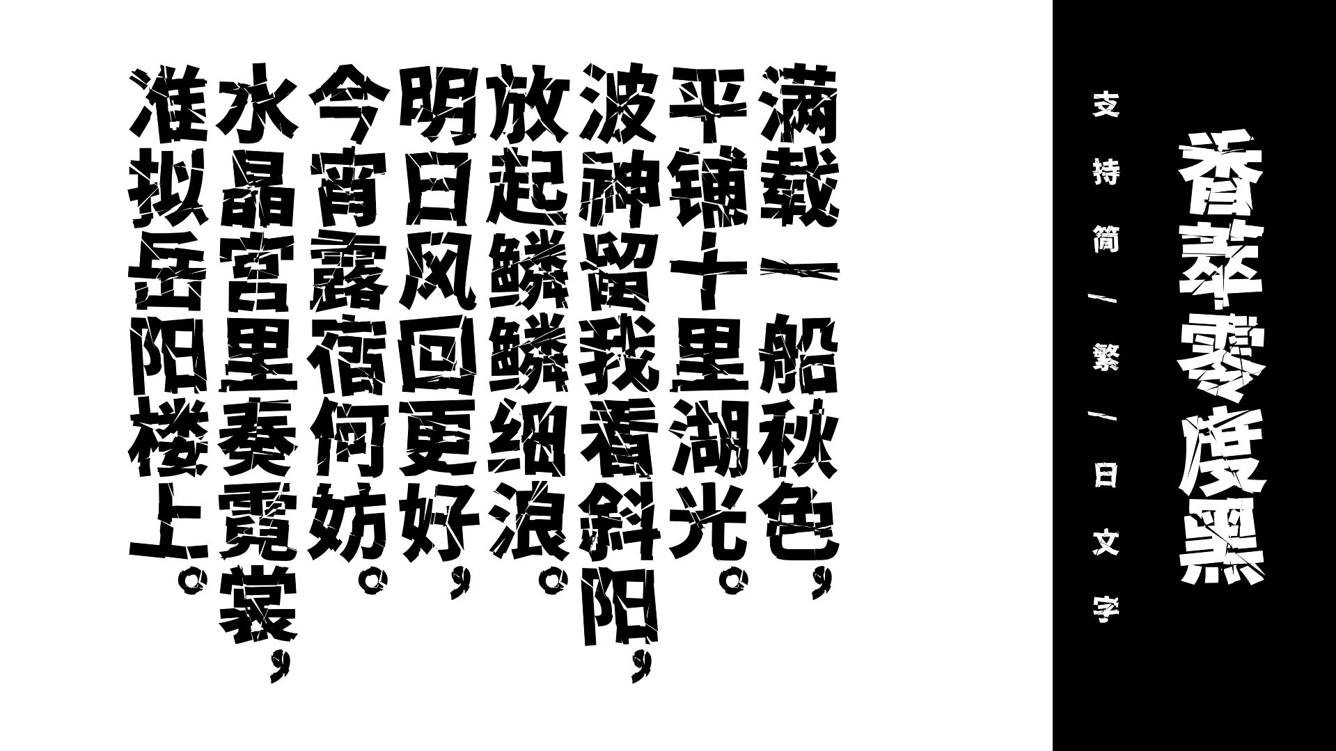 竖排中文诗句“满载一船秋色,平铺十里湖光。波神留我看斜阳,放起鳞鳞细浪。明日风回更好,今宵露宿何妨。水晶宫里奏霓裳,准拟岳阳楼上。”,右侧标注“支持简繁日文字”和“香萃零度黑”。