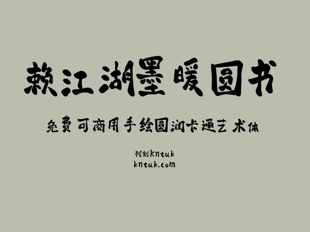 赖江湖墨暖圆书