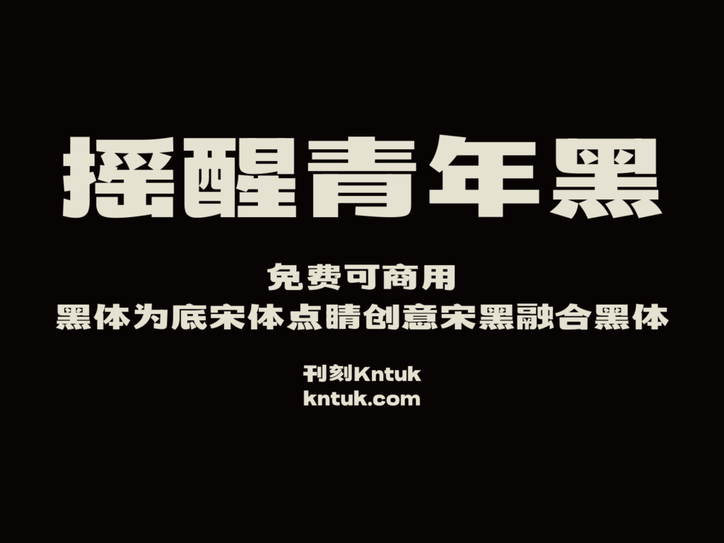 摇醒青年黑