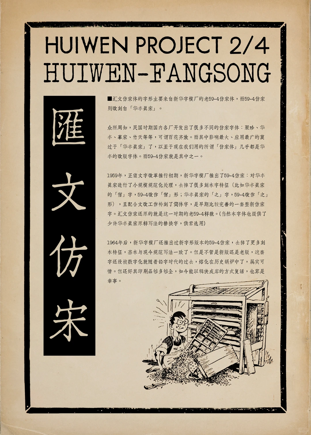 汇文仿宋体的字形主要来自新华字模厂的老59-4仿宋体,改刻自华丰真宋,还原了1969年正体文字改革初期的样貌,右下角配有人搬运活字字模的插图。-刊刻Kntuk