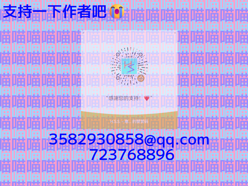 支持作者，包含微信赞赏码，联系邮箱3582930858@qq.com，QQ号723768896-刊刻Kntuk