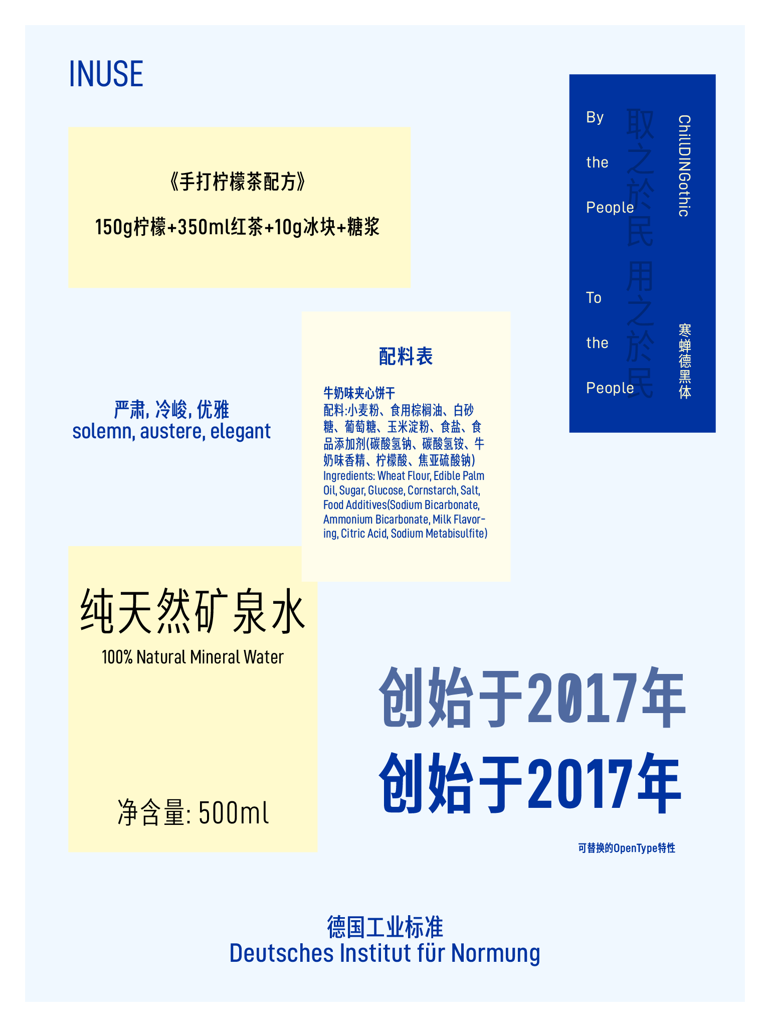 INUSE品牌展示图，包含寒蝉德黑体字体展示、手打柠檬茶配方、牛奶味夹心饼干配料表、纯天然矿泉水产品信息以及品牌创立于2017年和德国工业标准等元素。