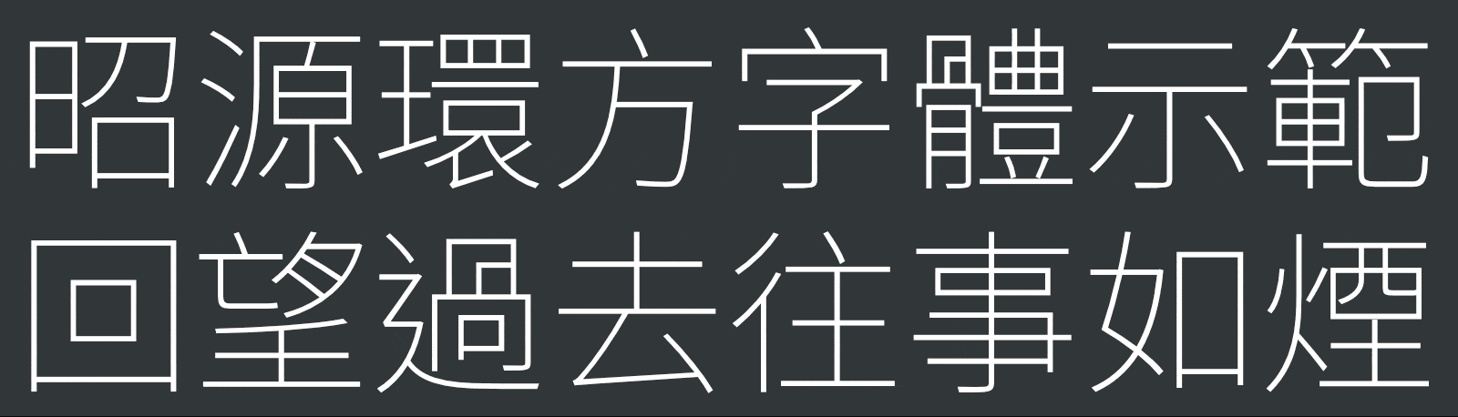 昭源环方字体示范,包含示例文本回望过去往事如烟。