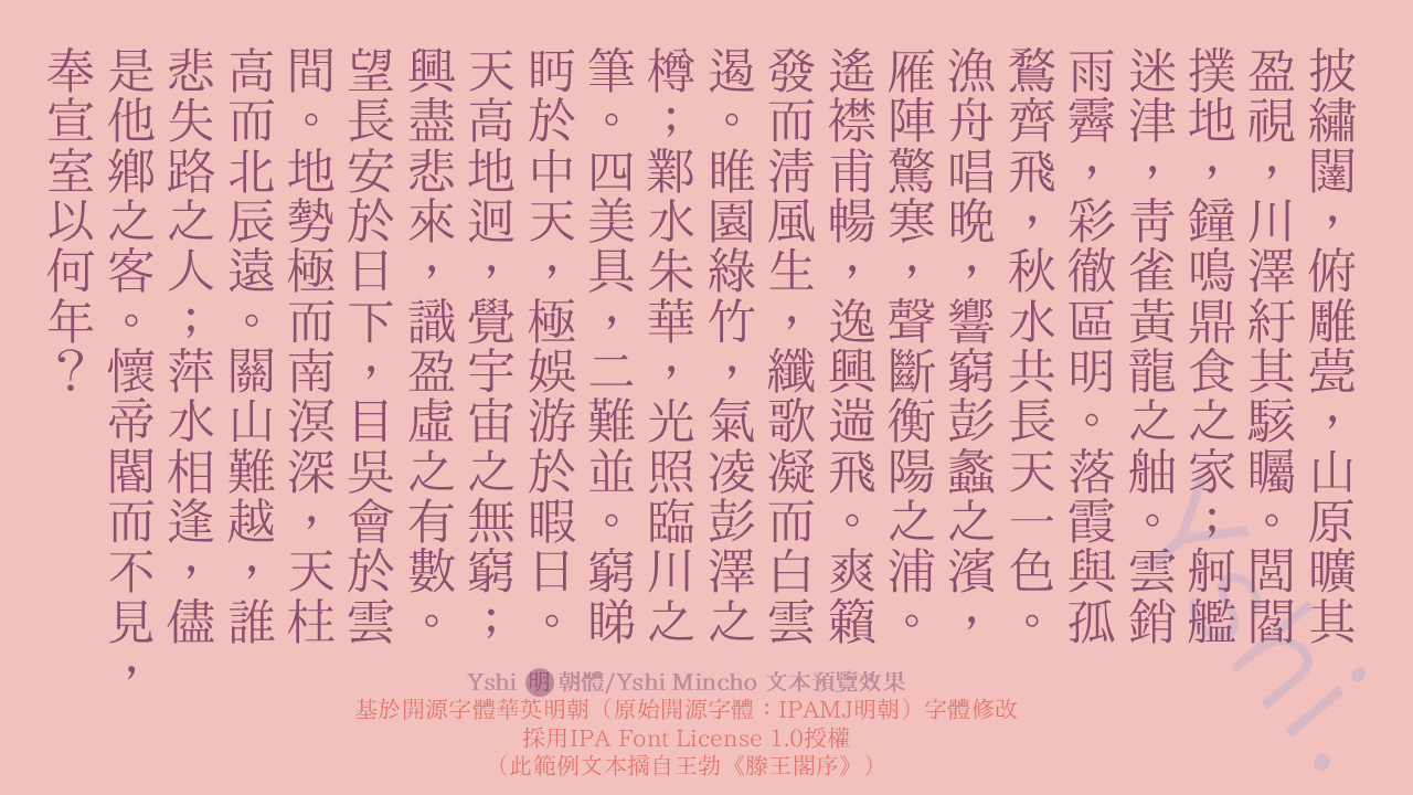Yshi 明朝字体文本预览样本，展示王勃《滕王阁序》节选，该字体基于IPAMJ明朝修改，采用IPA Font License 1.0授权，以粉色背景的排版样式呈现