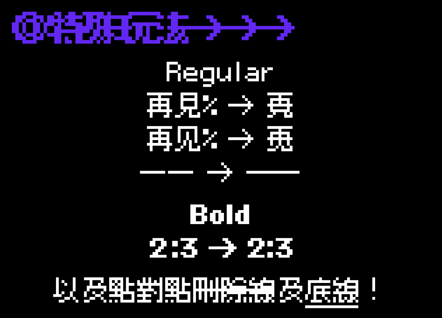 图片显示文本处理示例,时间00:16:56,有常规和粗体样式,字符替换如“再见% -> 再”和“2:3 -> 2:3”,底部说明支持点对点刷屏及下划线。