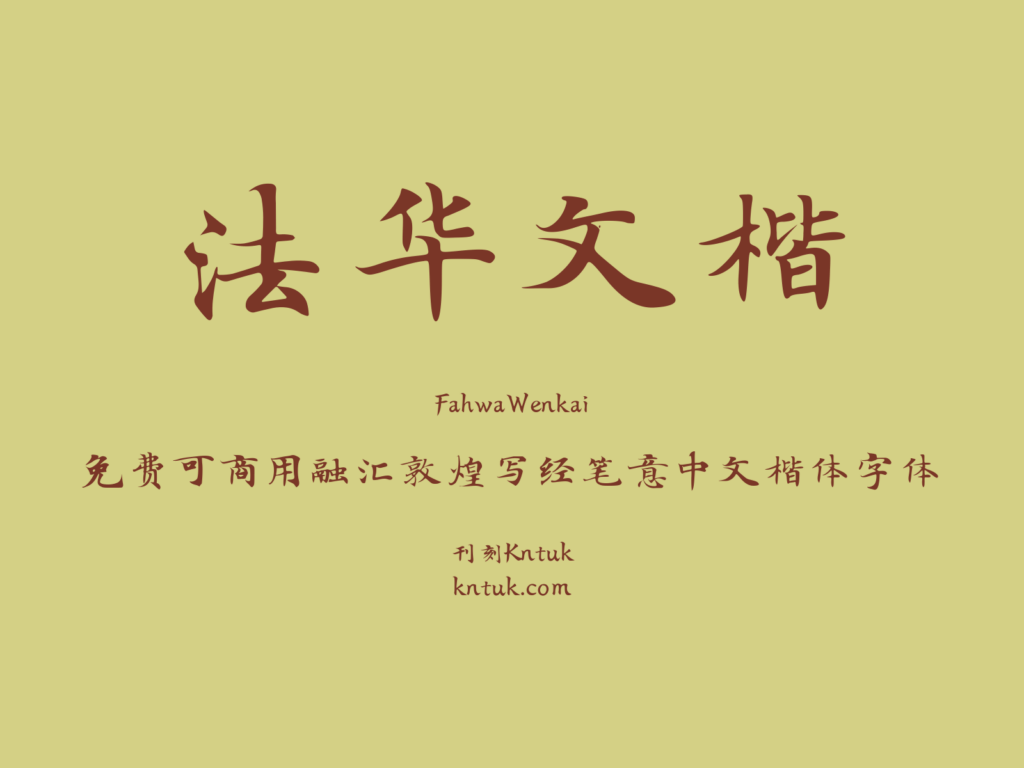 法华文楷