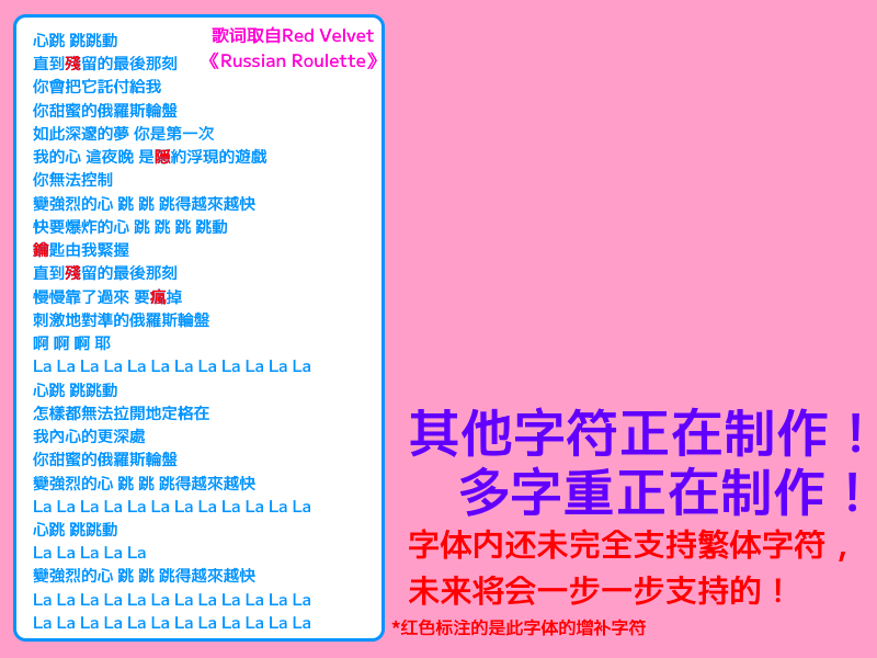 字体展示图，左侧为Red Velvet《Russian Roulette》歌词，红色字为增补字符。右侧说明其他字符与多字重正在制作中，尚未完全支持繁体字，未来将逐步支持。-刊刻Kntuk