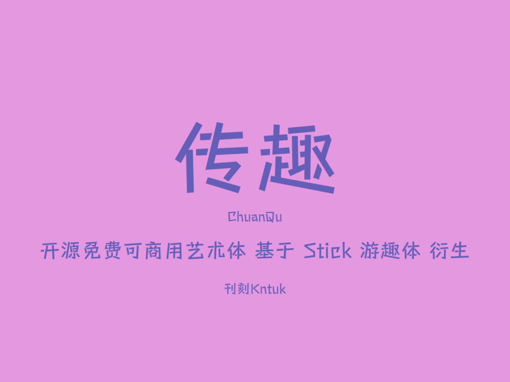 传趣 ChuanQu 开源免费可商用艺术体 基于 Stick 游趣体 衍生
