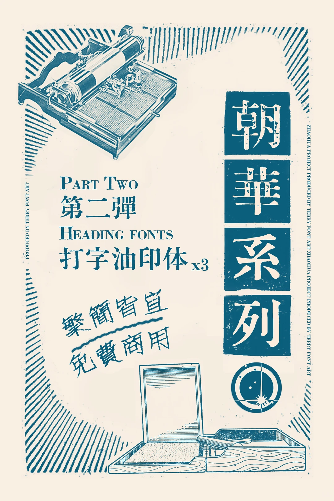 朝华系列第二弹标题字体打字油印体宣传图，繁简皆宜且免费商用，含复古打字机与墨盒插图。-刊刻Kntuk