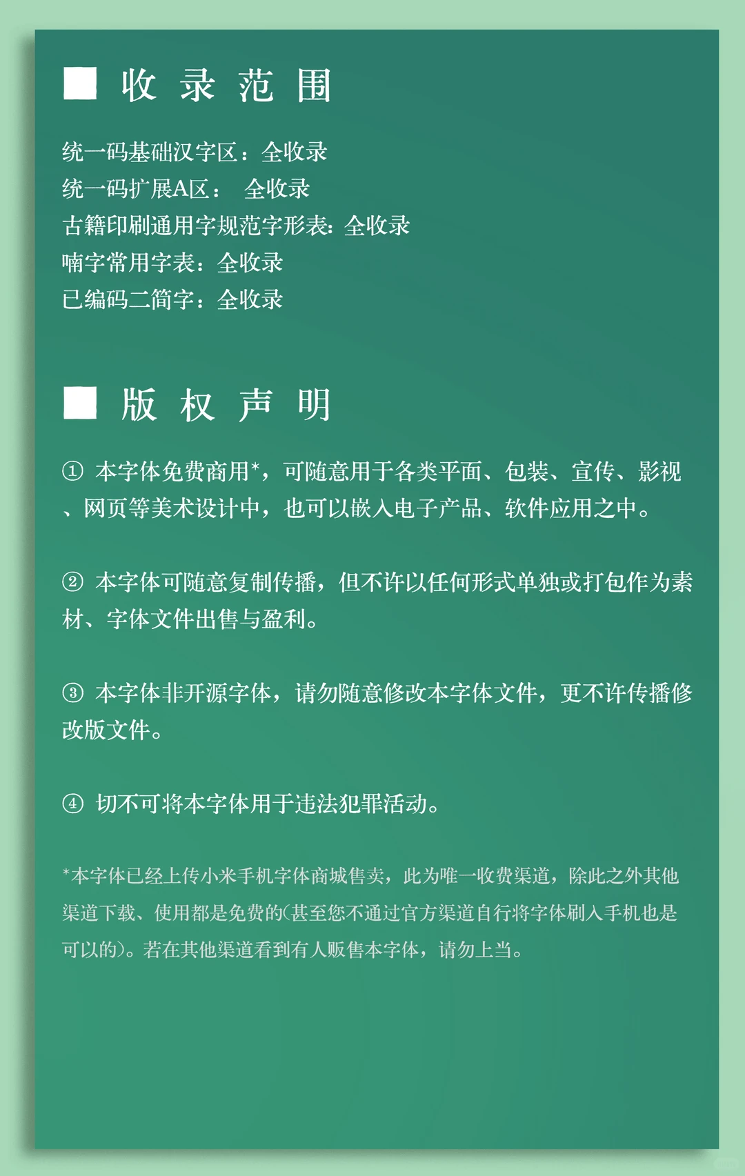图片说明字体收录统一码基础及扩展A区等全字，免费商用可复制，不可单独出售盈利，非开源禁修改，禁用于违法，小米商城为唯一收费渠道，其他渠道免费。-刊刻Kntuk