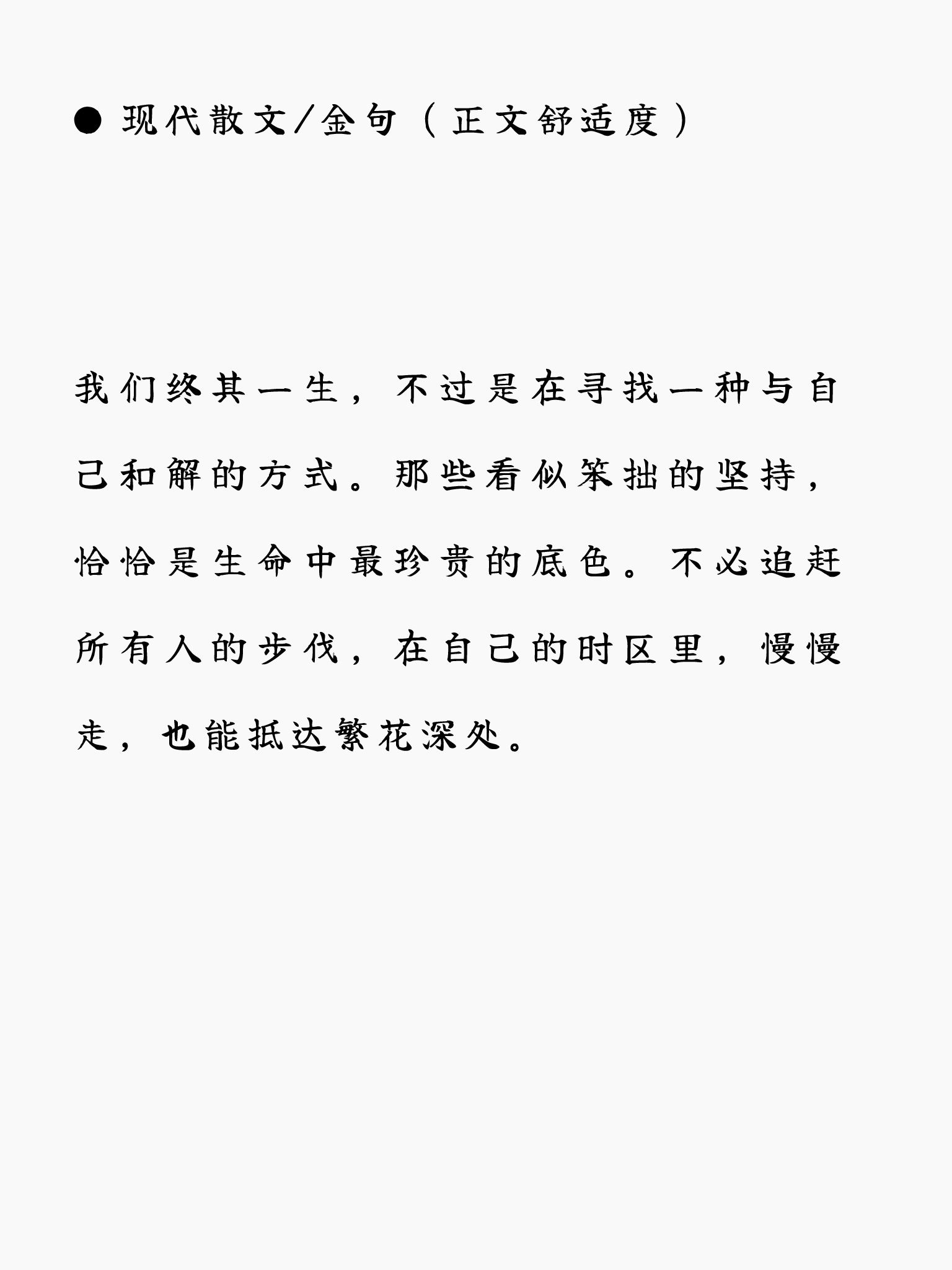 标题:现代散文/金句(正文舒适度)。我们终其一生,不过是在寻找一种与自己和解的方式。那些看似笨拙的坚持,恰恰是生命中最珍贵的底色。不必追赶所有人的步伐,在自己的时区里,慢慢走,也能抵达繁花深处。