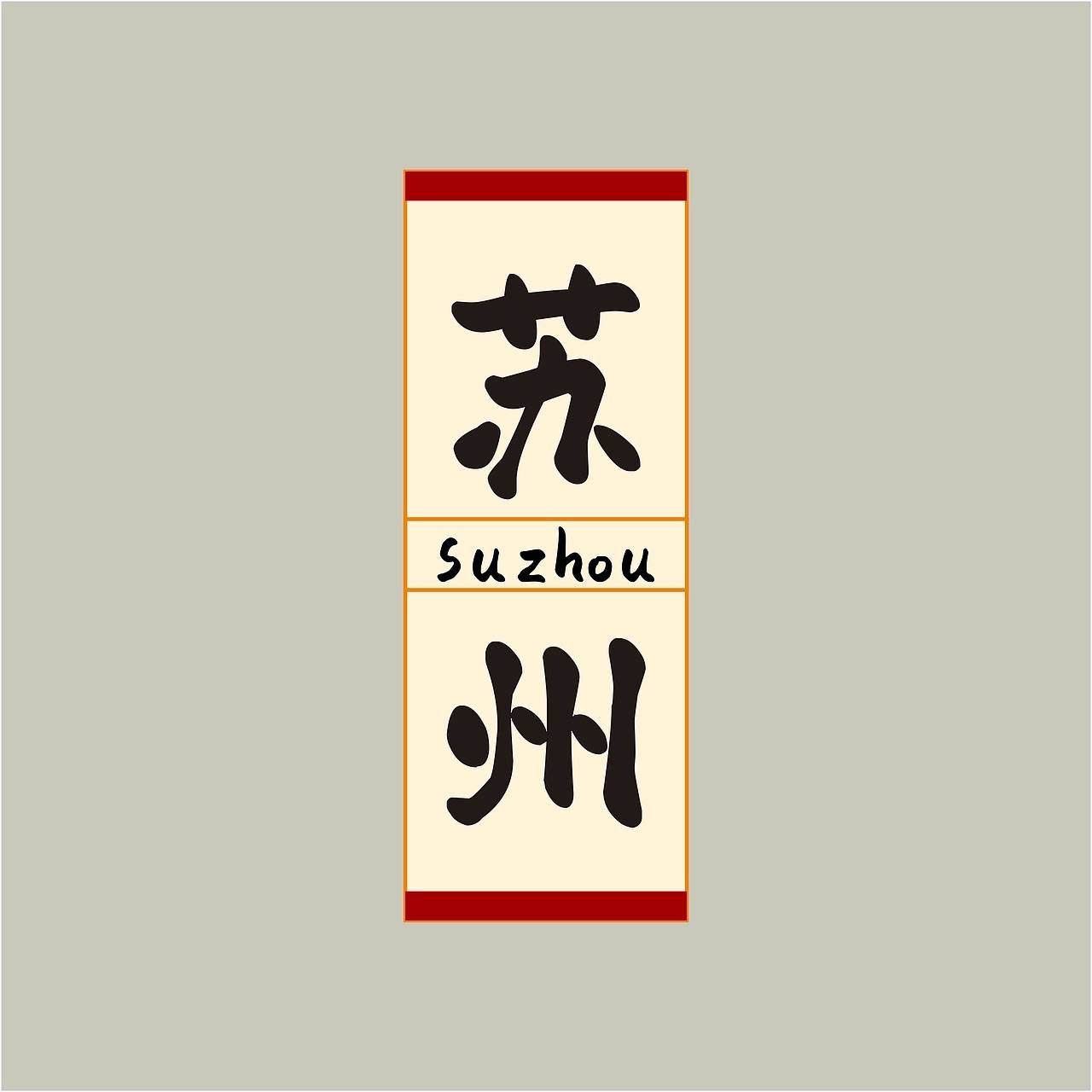 赖江湖墨暖圆书示例图苏州的书法标牌