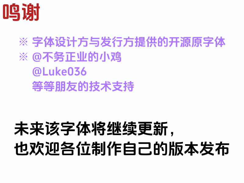 鸣谢字体设计方与发行方提供的开源原字体，以及@不务正业的小鸡、@Luke036等朋友的技术支持。未来该字体将继续更新，也欢迎各位制作自己的版本发布-刊刻Kntuk