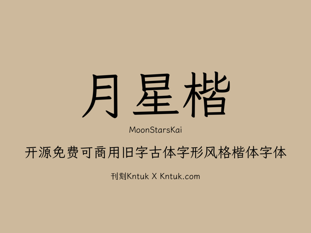 月星楷