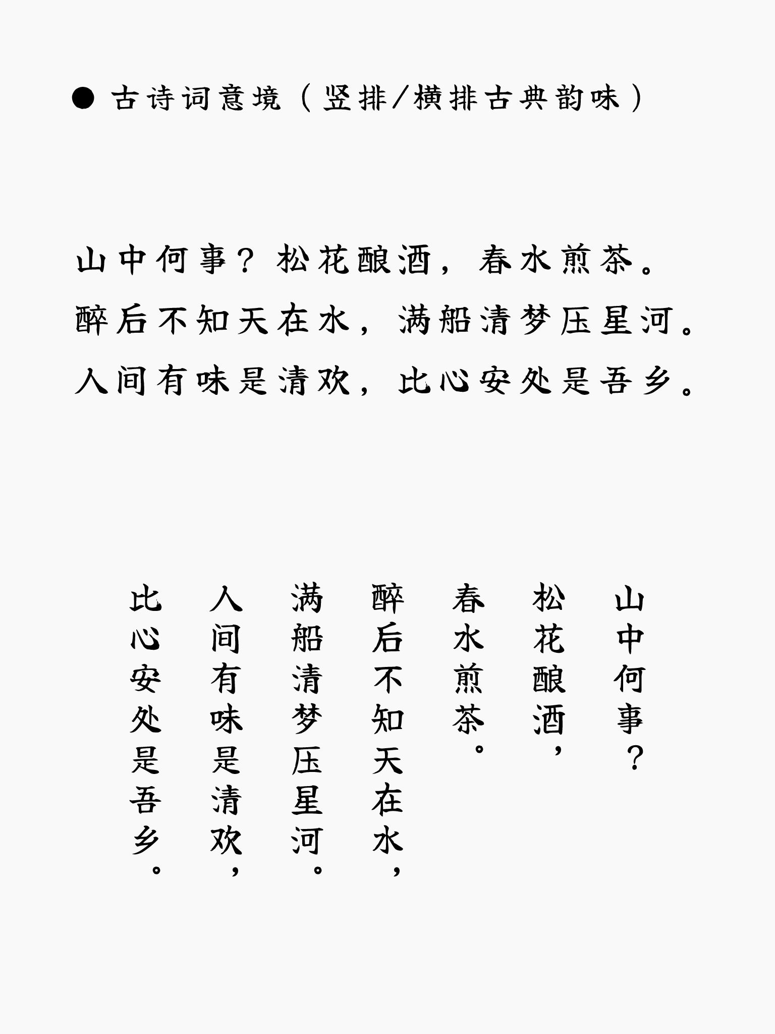 此图呈现同一组古典诗词分别以横排和竖排的传统版式展示,包含完整诗句:“山中何事?松花酿酒,春水煎茶。醉后不知天在水,满船清梦压星河。人间有味是清欢,比心安处是吾乡。”