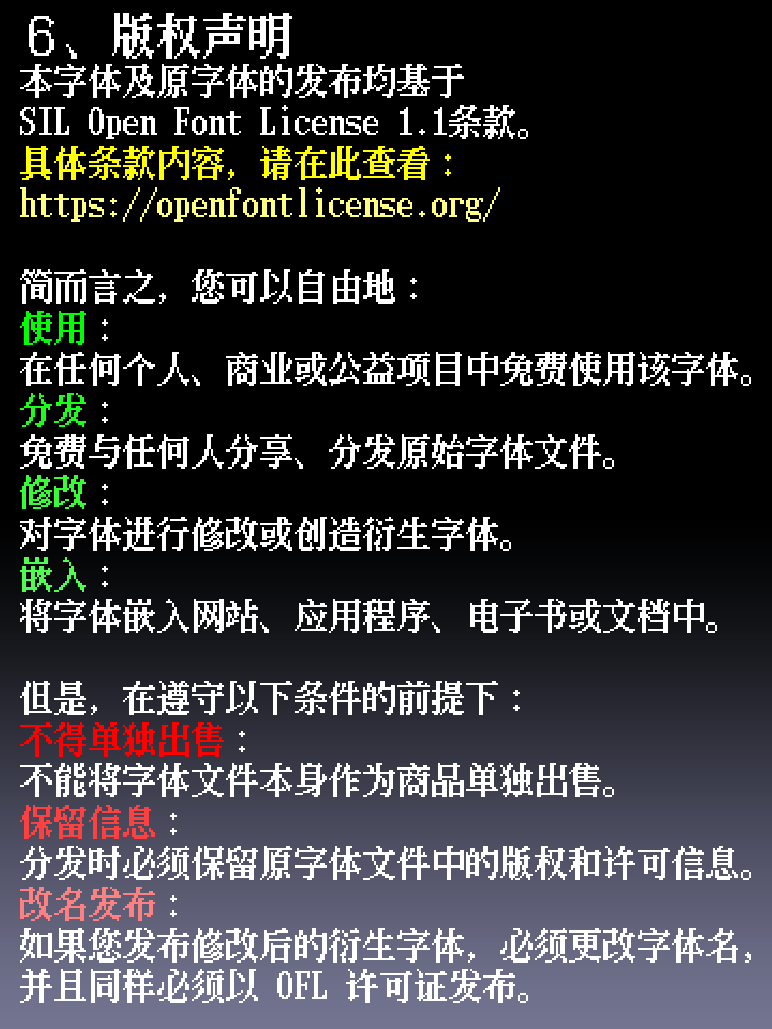 字体版权声明,基于SIL Open Font License 1.1,允许免费使用、修改和分发,但禁止单独出售字体文件。