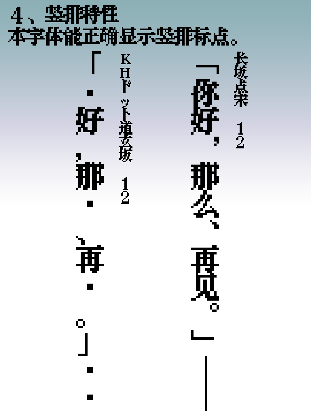 竖排特征 本字体能正确显示竖排标点,以及长坂点、K H ボ等字符的宽度差异示例。
