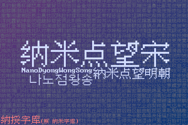 纳米点望宋点阵字体展示，纳授字库出品-刊刻Kntuk