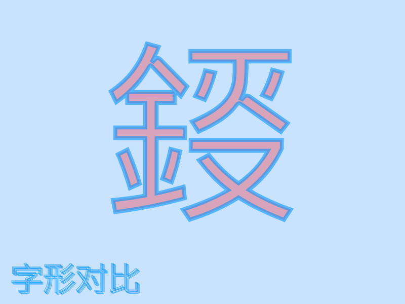 汉字钹的字形对比，左下角标有“字形对比”-刊刻Kntuk