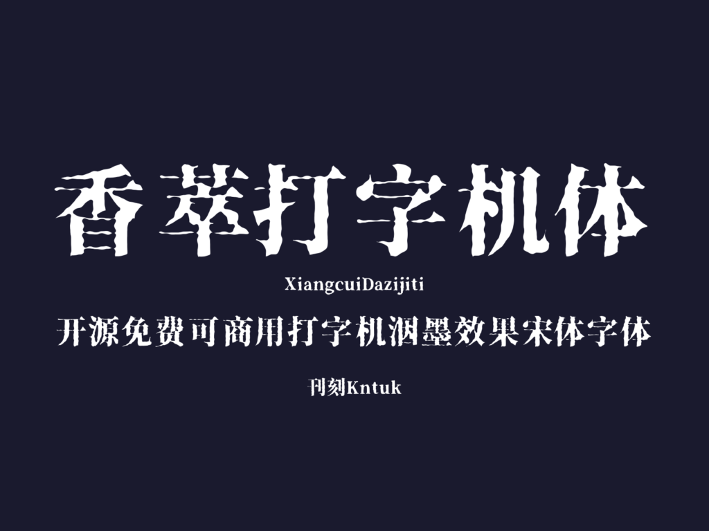 香萃打字机体