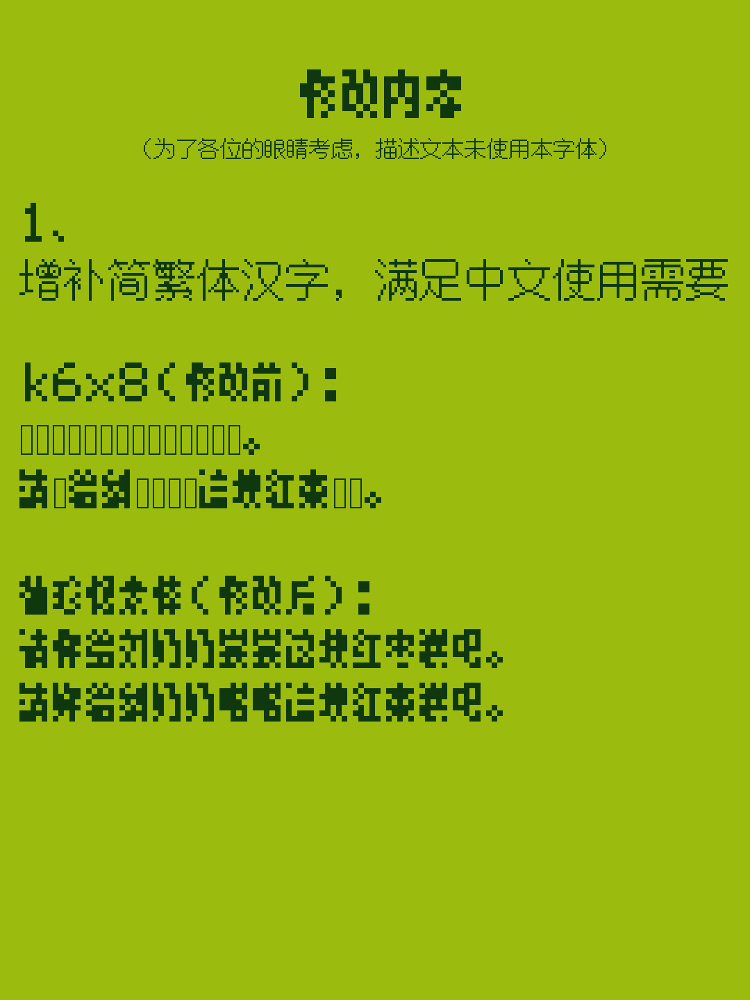 字体修改示例:修改前k6x8字体文本显示为乱码,修改后省珍视本体字体文本清晰可读,增补简繁体汉字满足中文使用需要。