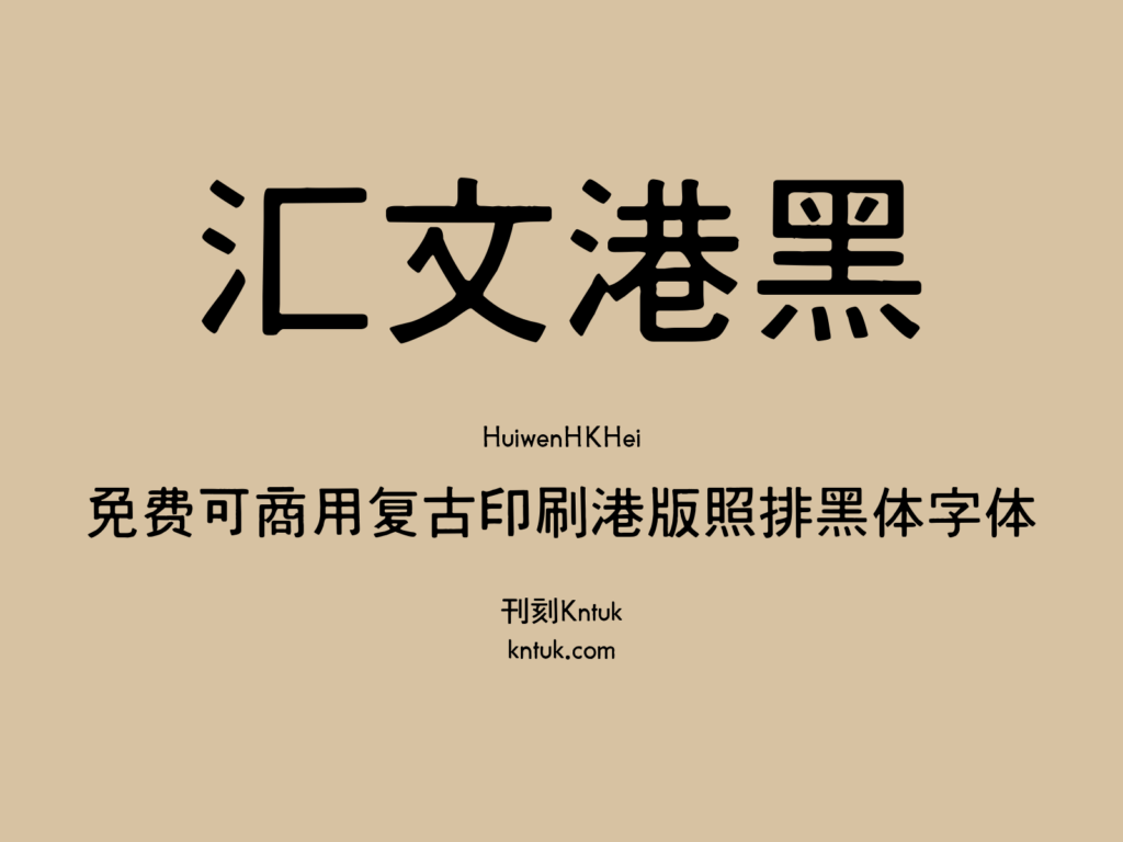 汇文港黑