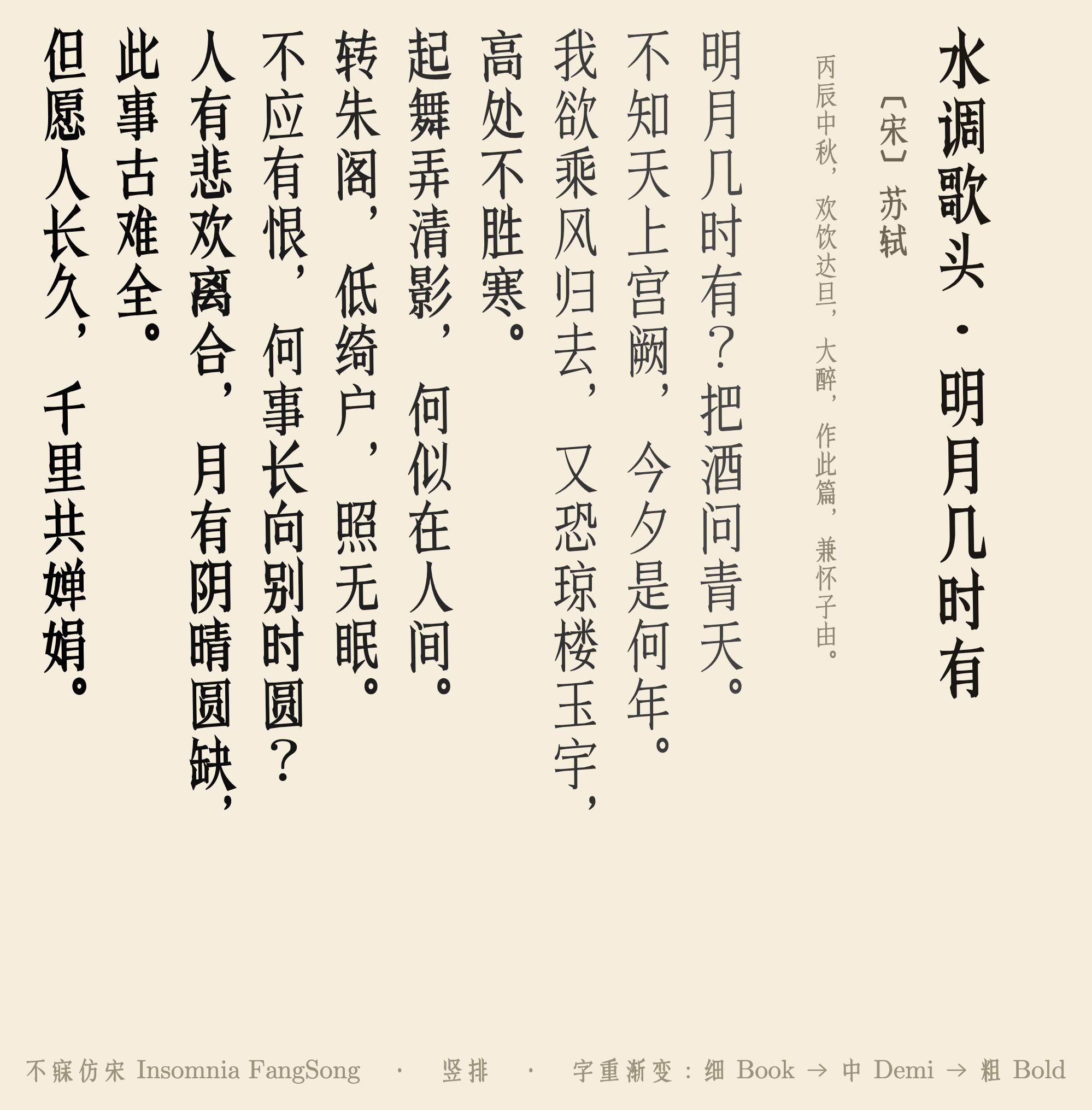 苏轼《水调歌头·明月几时有》诗词全文,以竖排仿宋字体呈现于米色背景上。