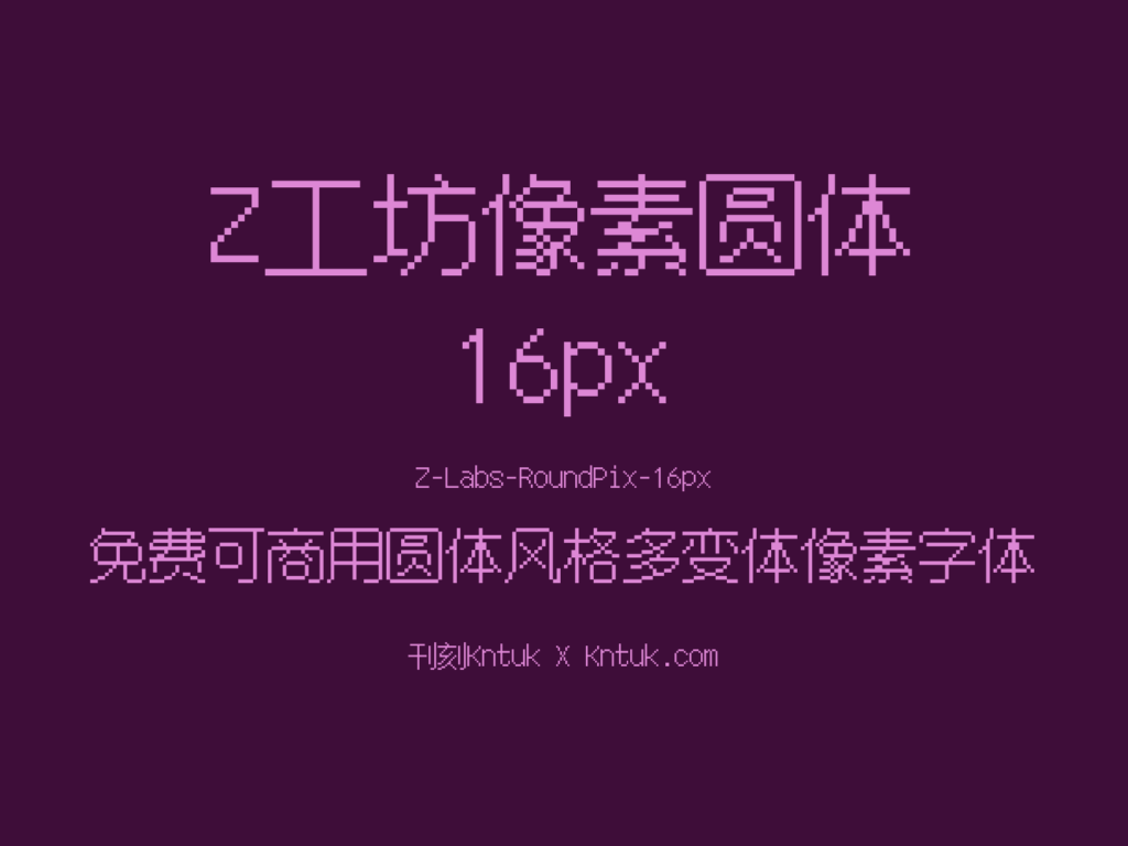 Z工坊像素圆体 16px