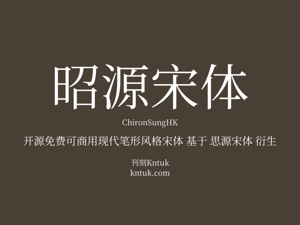 昭源宋体