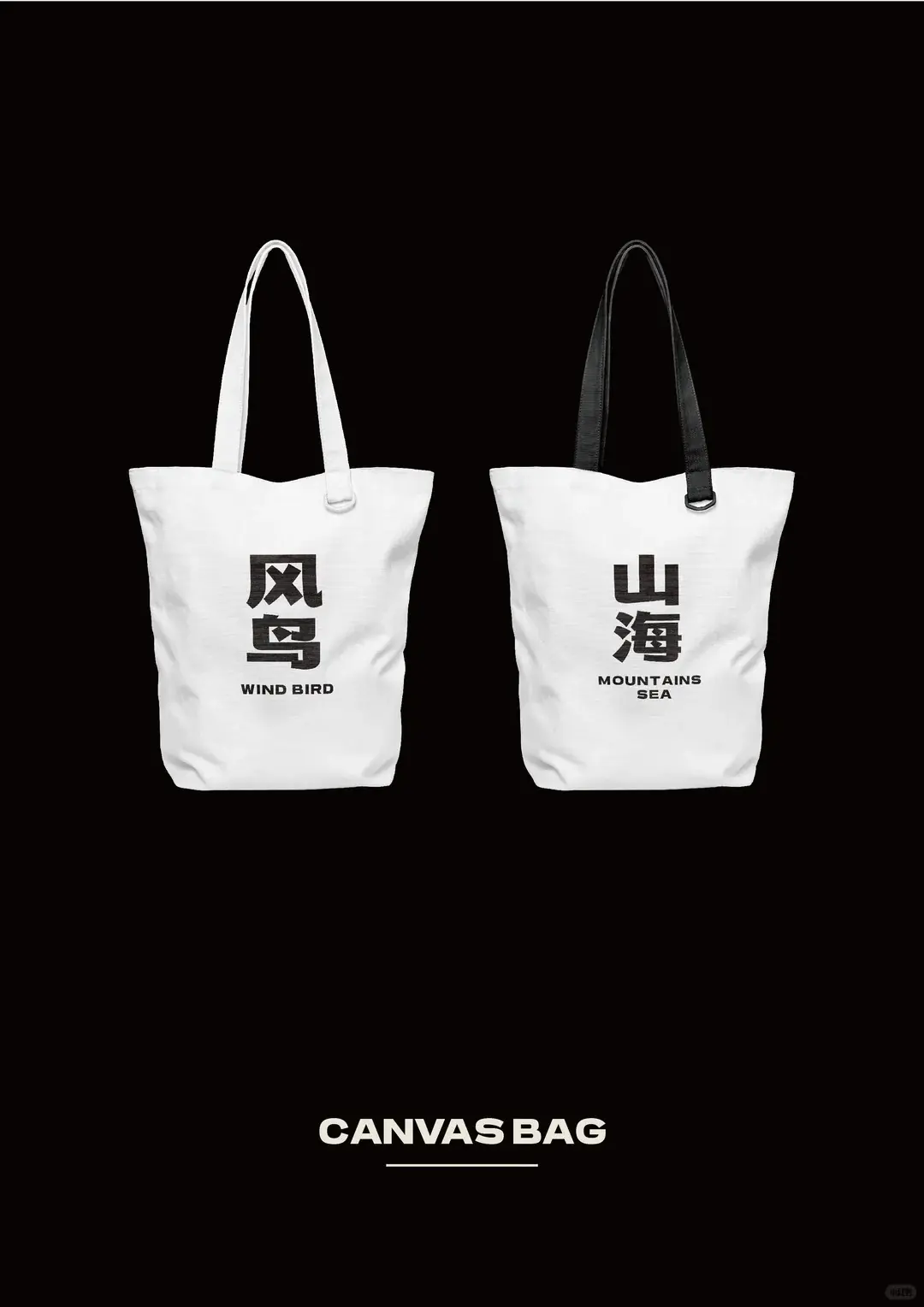 两个白色帆布袋，一个印有中文“风鸟”和英文“WIND BIRD”，另一个印有中文“山海”和英文“MOUNTAINS SEA”。