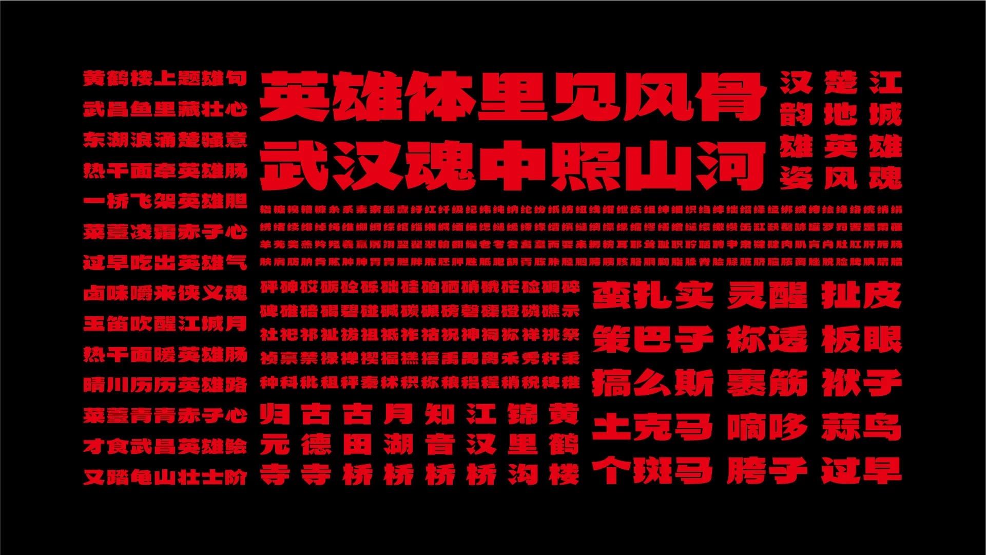 武汉英雄体示例图