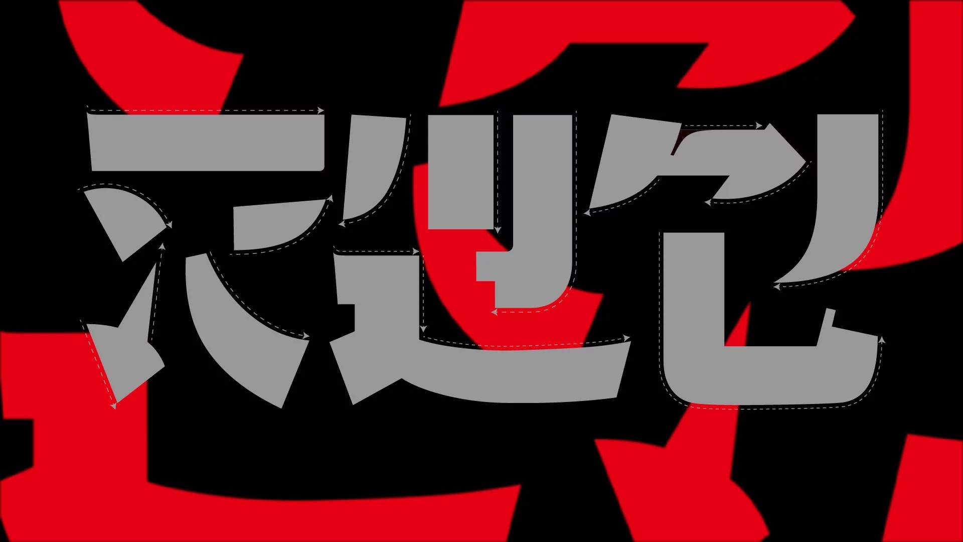 武汉英雄体示例图