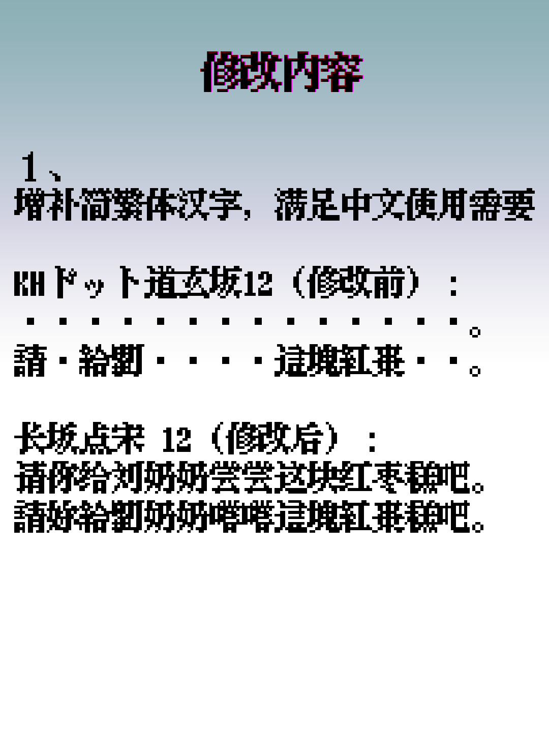字体修改内容说明,展示增补简繁体汉字以满足中文使用需要的修改前后对比效果。