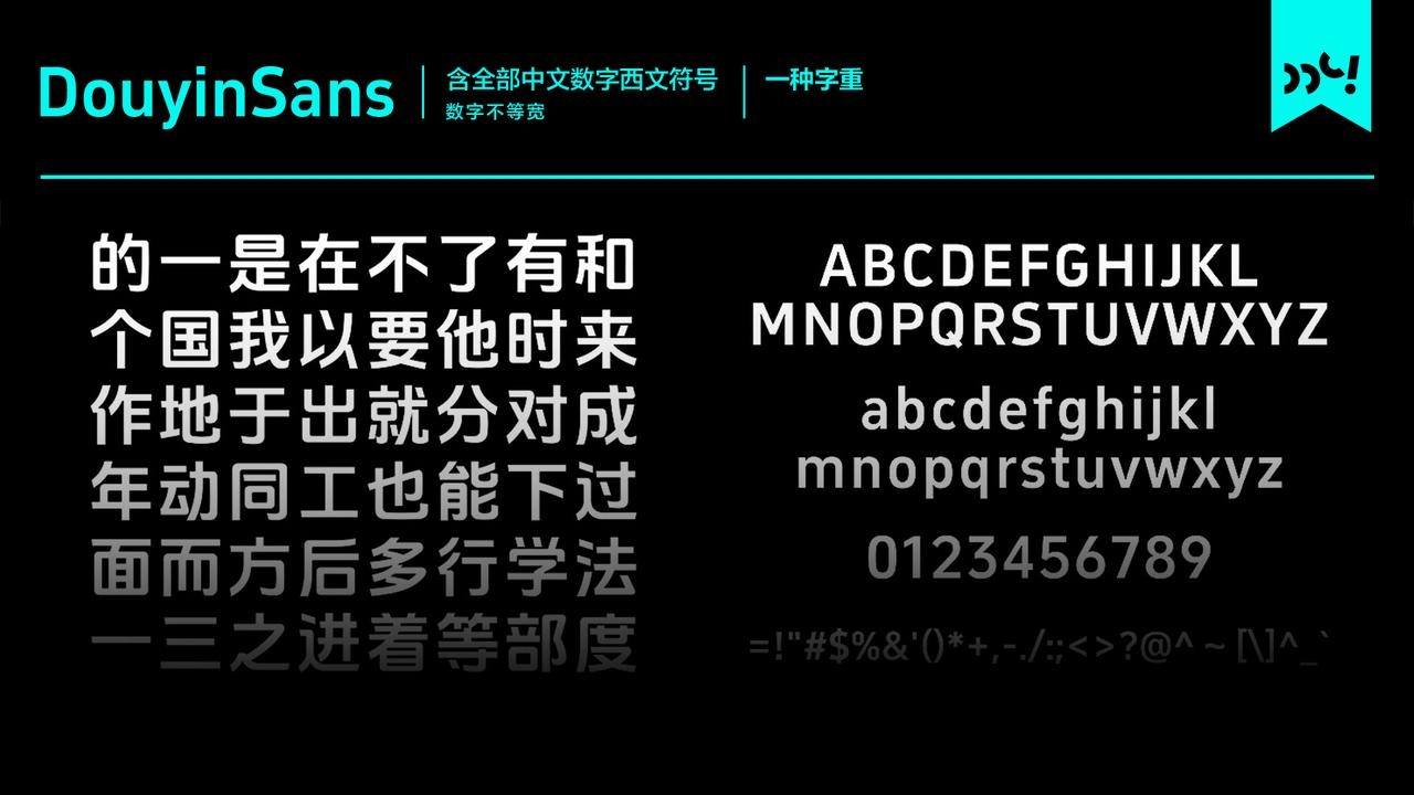DouyinSans字体展示，含全部中文数字西文符号，一种字重，呈现常用汉字、英文字母、数字及符号字形-刊刻Kntuk