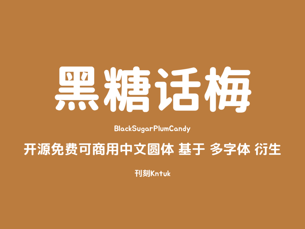 黑糖话梅