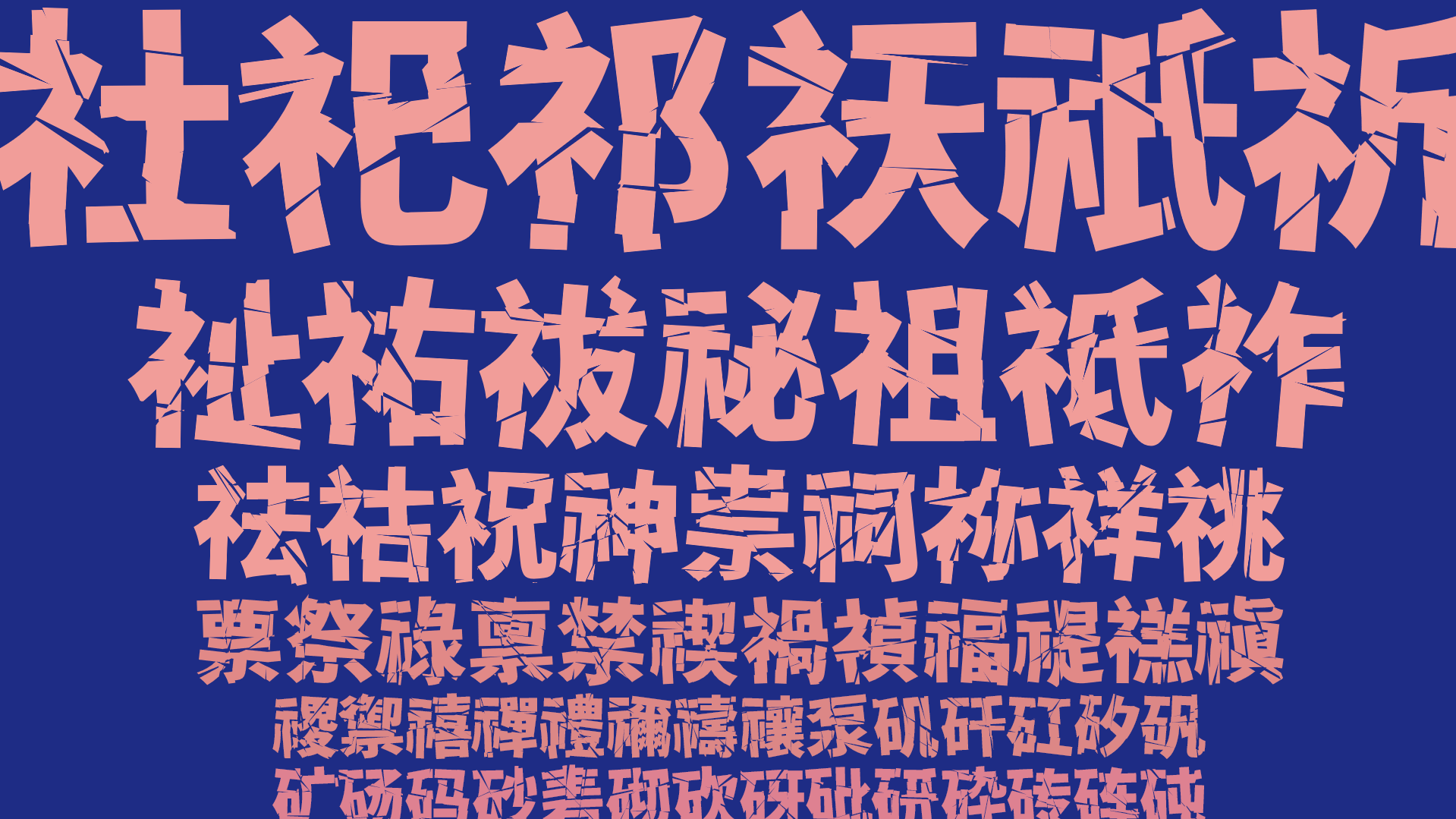 一系列祭祀和神祇相关的汉字,包括社、祀、祁、祅、祉、祈等,以破碎艺术风格展示在蓝色背景上。