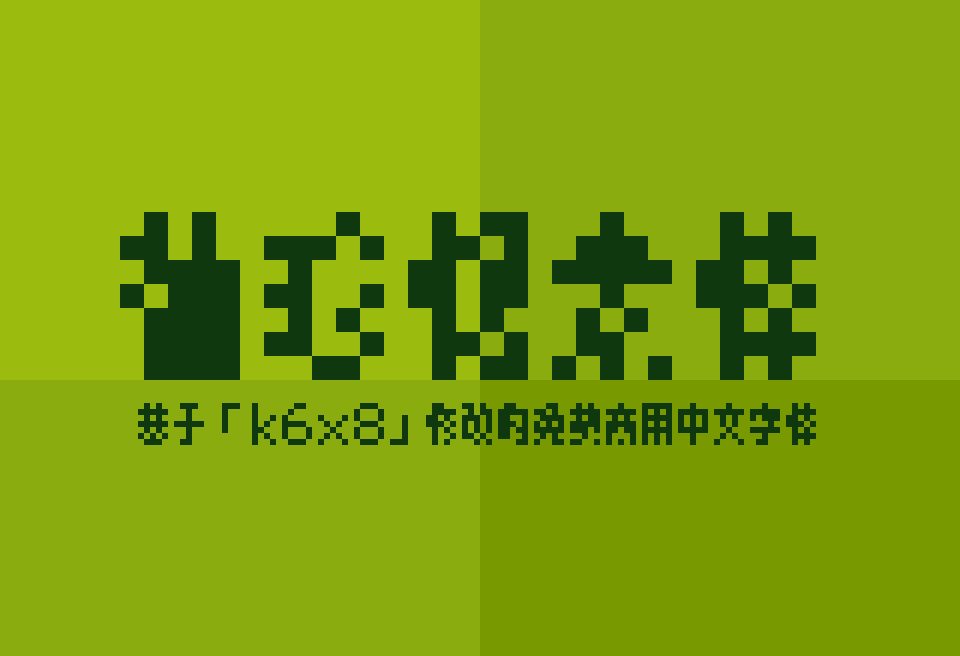 袖珍像素体 基于「k6x8」修改的免费商用中文字体
