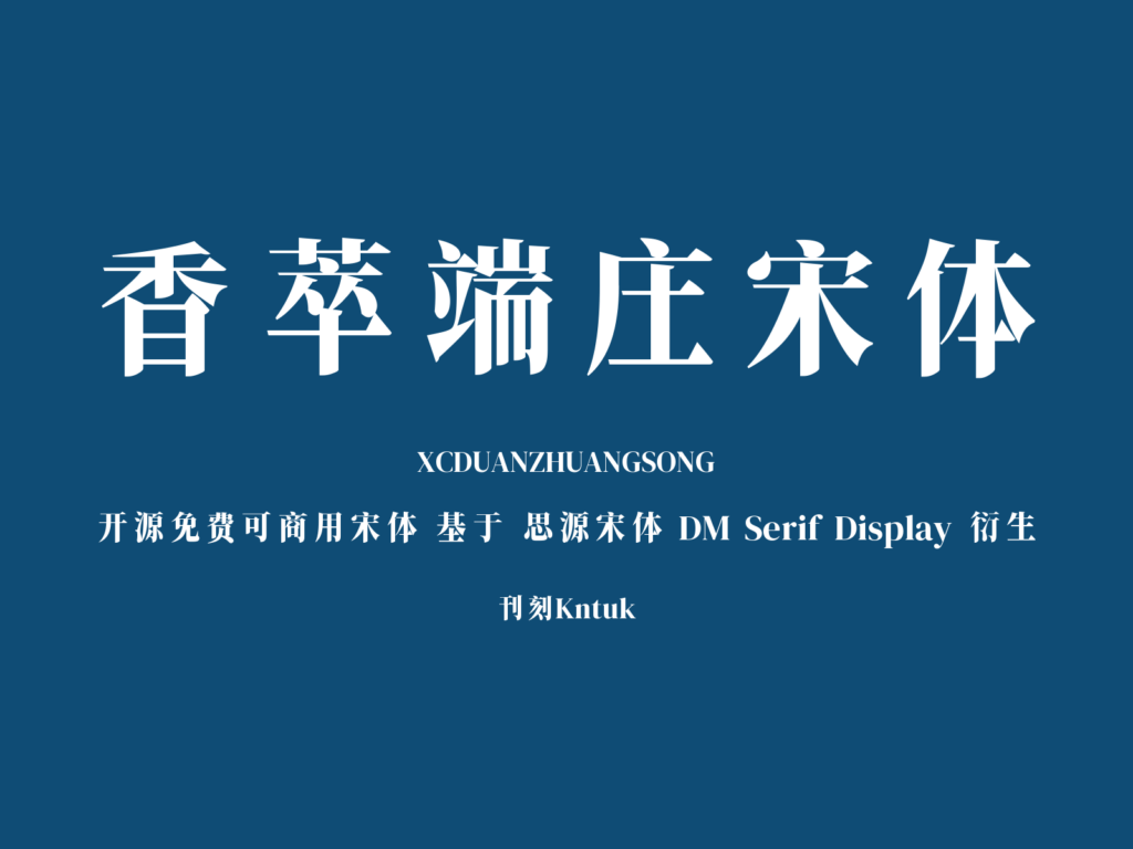 香萃端庄宋体