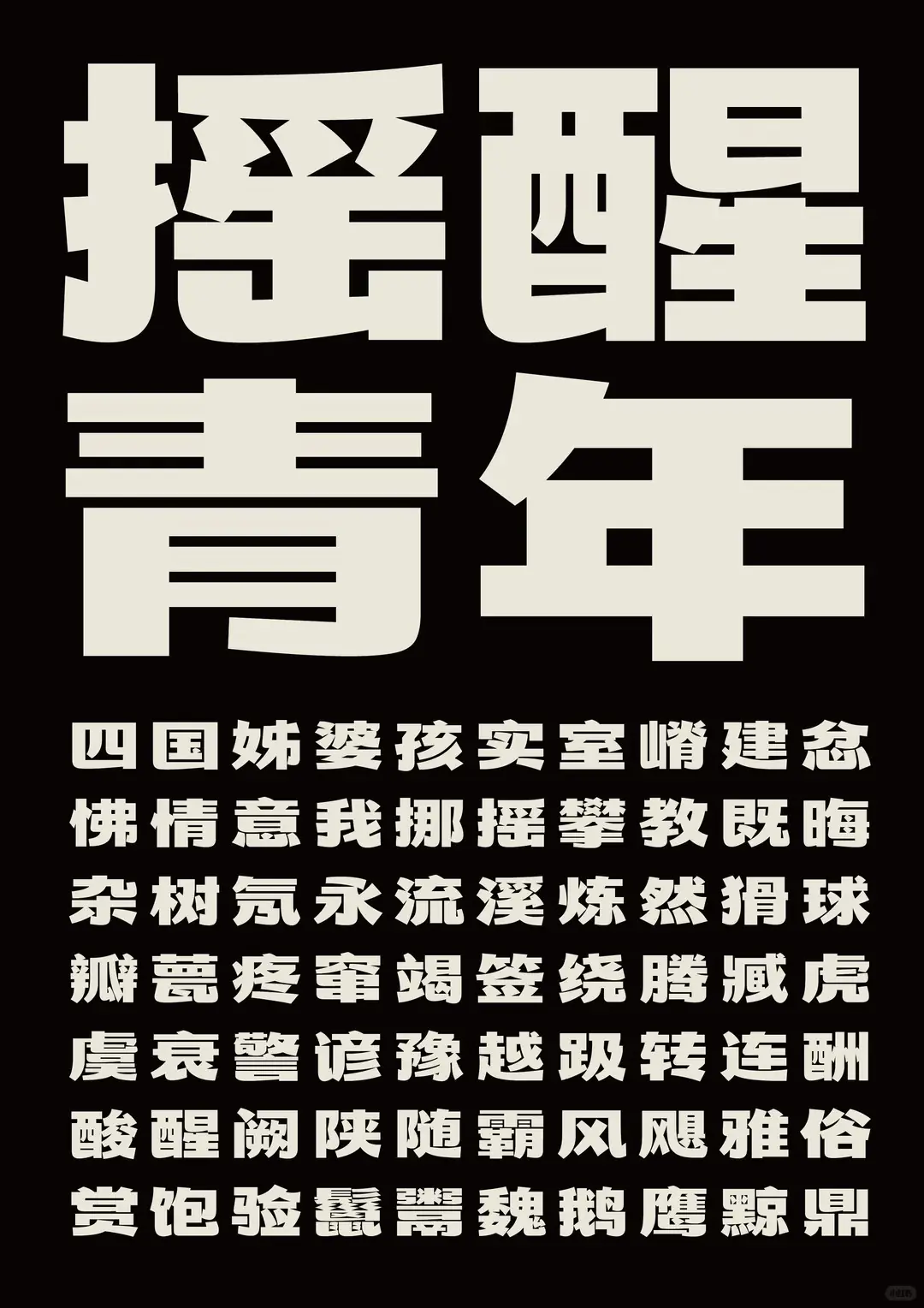摇醒青年