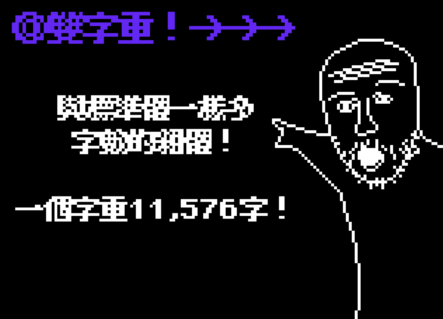 轻字重!一个字重11,576字!