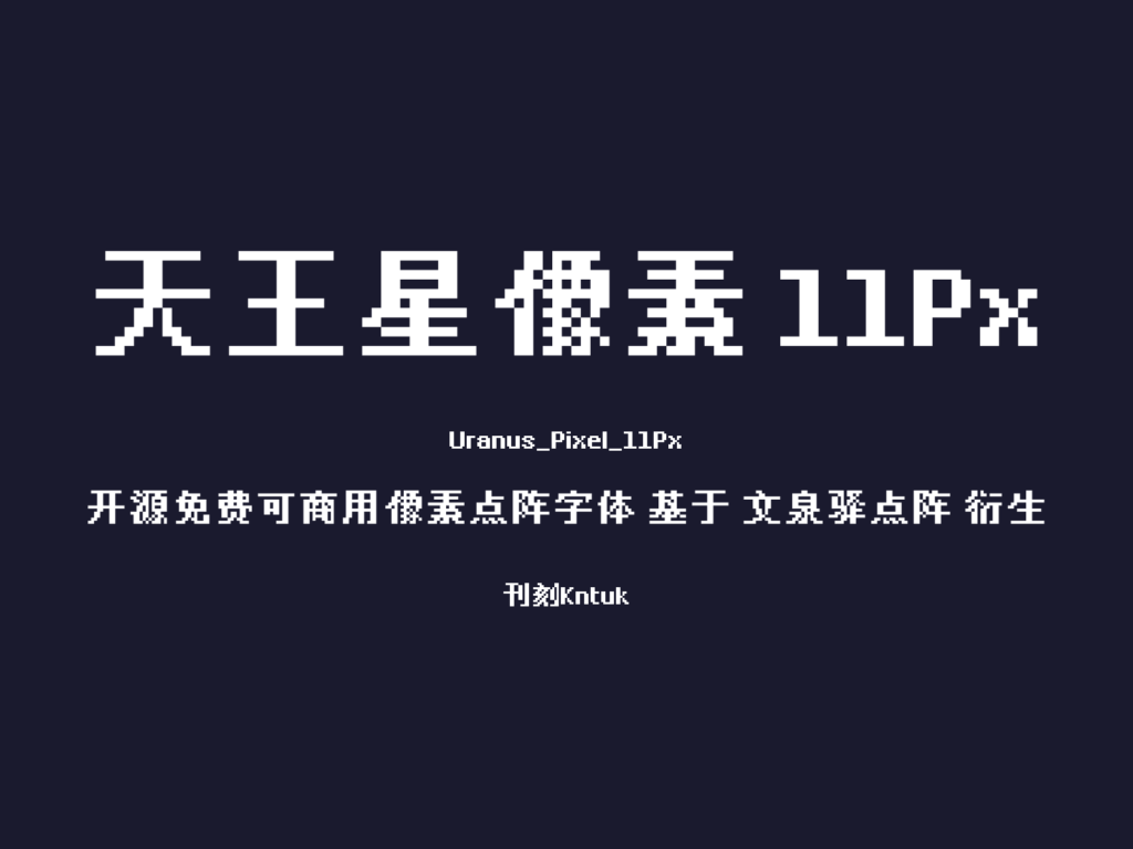 天王星像素 11Px