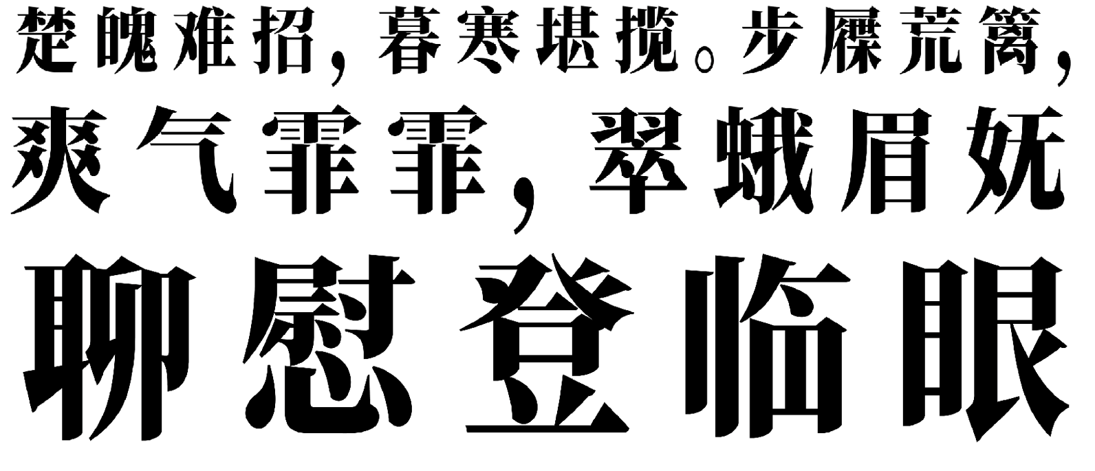 楚魄难招,暮寒堪搅。步屧荒篱,爽气霏霏,翠蛾眉妩 聊慰登临眼