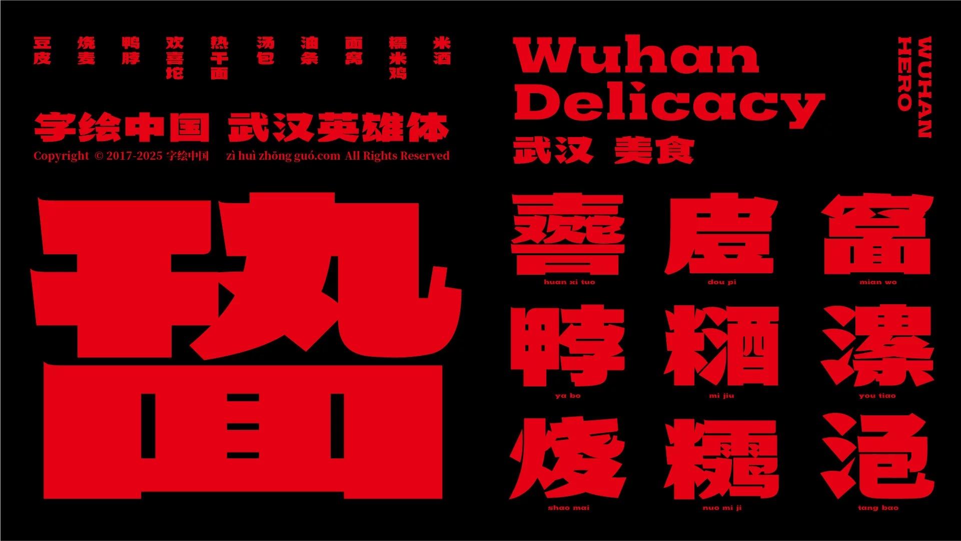 武汉英雄体示例图